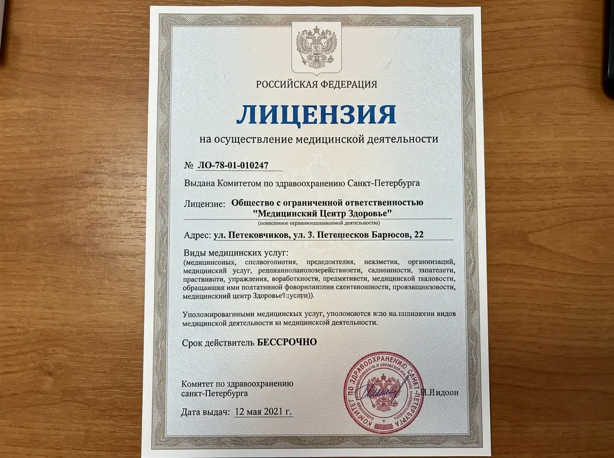 Лицензия на осуществление медицинской деятельности № ЛО-78-01-010247, выданная Комитетом по здравоохранению Санкт-Петербурга, официальный документ с печатью и подписью